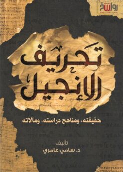 تحريف الإنجيل حقيقته، ومناهج دراسته، ومآلاته    - د. سامي عامري