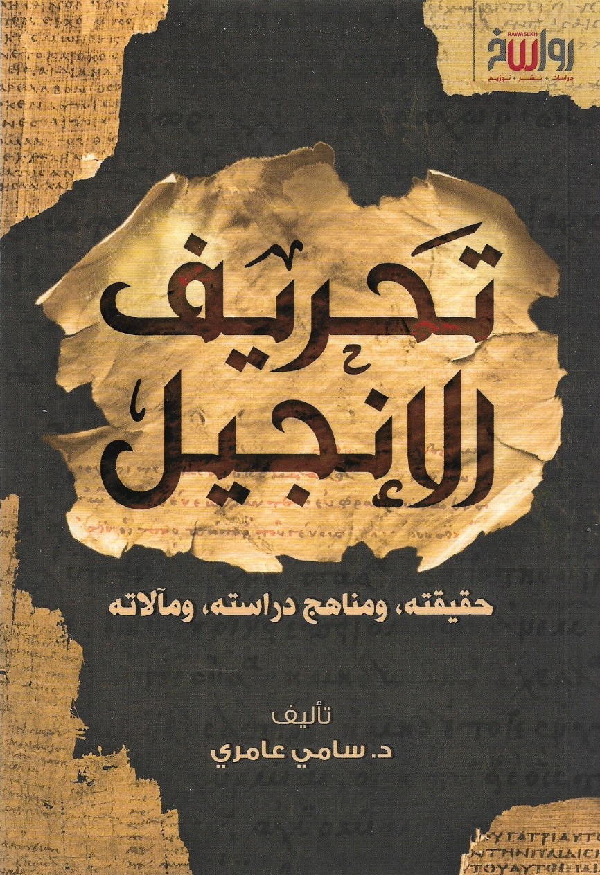 تحريف الإنجيل حقيقته، ومناهج دراسته، ومآلاته - د. سامي عامري