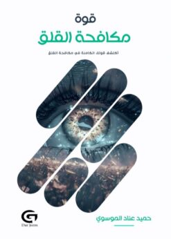 قوة مكافحة القلق       -      حميد الموسوي