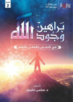 براهين وجود الله في النفس والعقل والعلم   -   د. سامي عامري