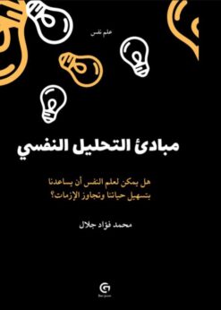 مبادئ التحليل النفسي هل يمكن لعلم النفس أن يساعدنا بتسهيل حياتنا وتجاوز الأومات؟    -   محمد فؤاد جلال