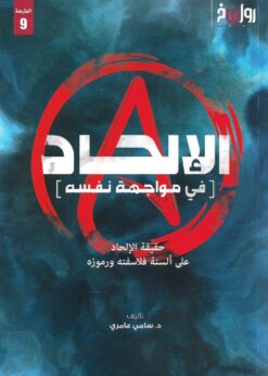 الإلحاد في مواجهة نفسه حقيقة ألسنة فلاسفته ورموزه   -  د. سامي عامري