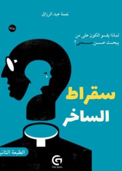 سقراط الساخر   -  نعمة عبدالرزاق