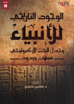 الوجود التاريخي للأنبياء وجدل البحث الأركيولوجي شبهات وردود  -  د. سامي عامري