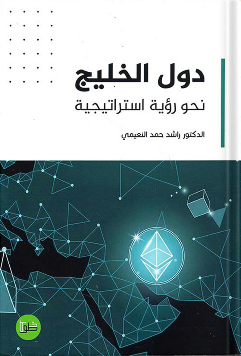 دول الخليج نحو رؤية استراتيجية - راشد حمد النعيمي