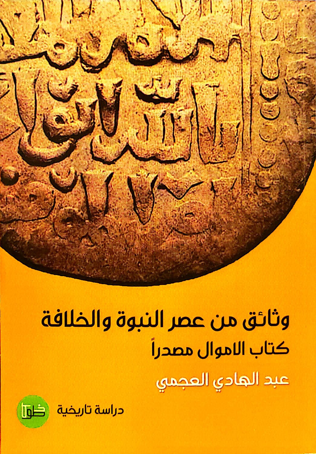 وثائق من عصر النبوة والخلافة كتاب الاموال مصدراً - عبدالهادي العجمي