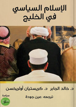 الإسلام السياسي في الخليج  - د. خالد الجابر - د. كريستيان أولريخسن