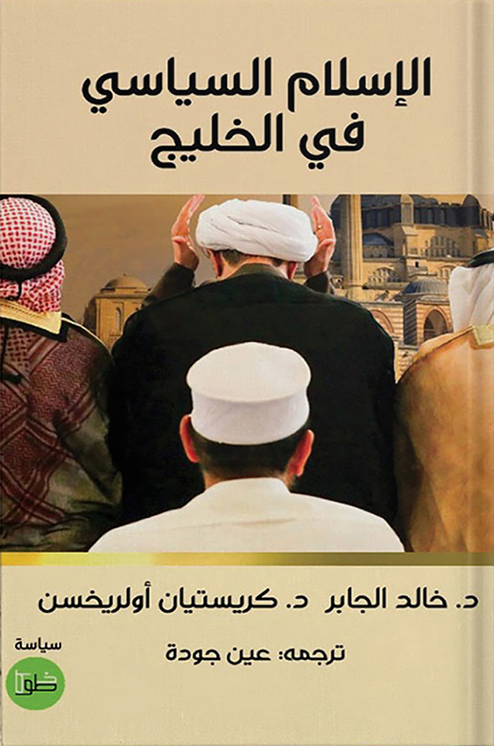 الإسلام السياسي في الخليج - د. خالد الجابر - د. كريستيان أولريخسن