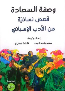 وصفة السعادة قصص نسائية من الأدب الإسباني  - سعيد بنعبد الواحد