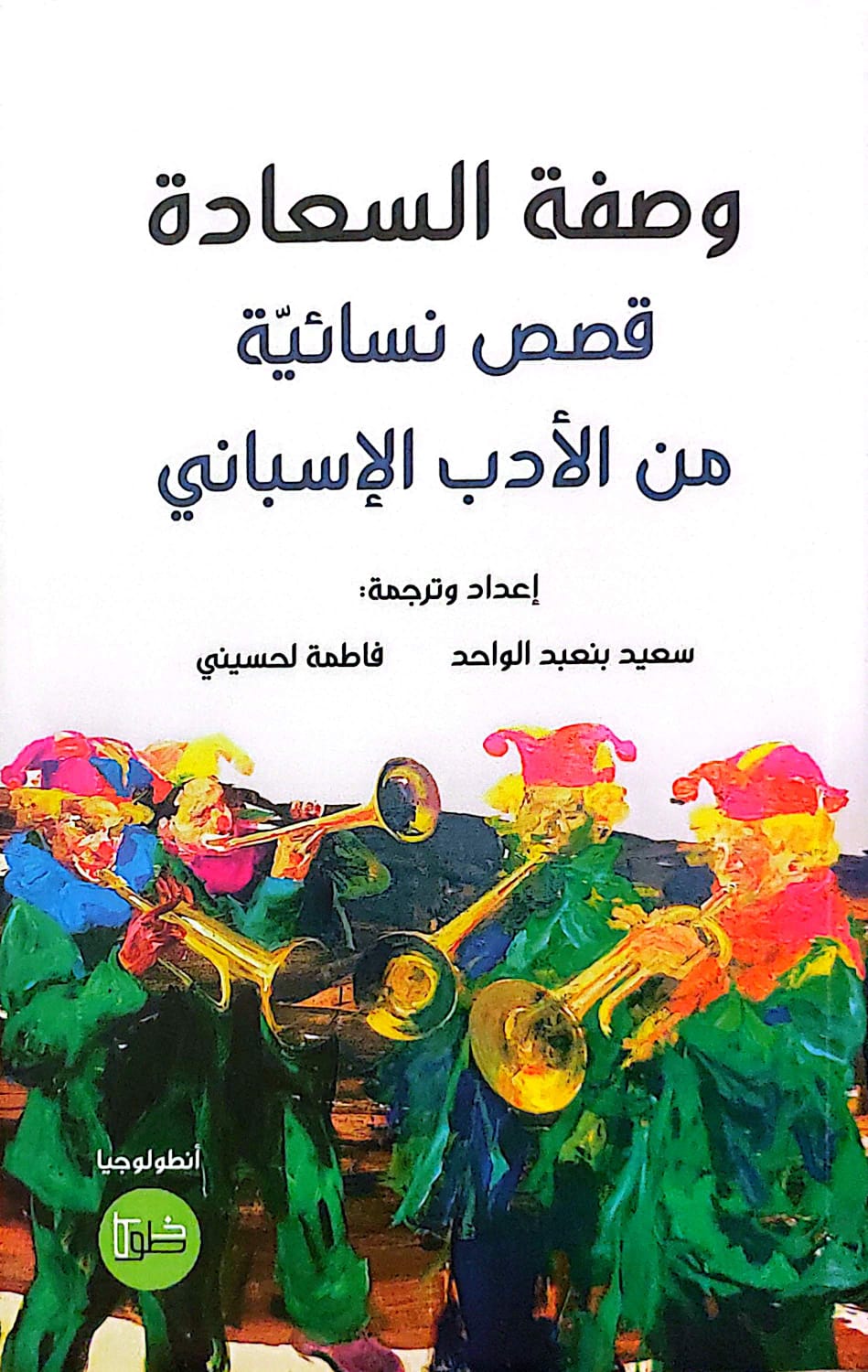 وصفة السعادة قصص نسائية من الأدب الإسباني - سعيد بنعبد الواحد