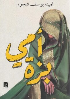 أمي بزة  - أمينه يوسف البحوه