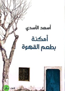 أمكنة بطعم القهوة    -  أسعد الأسدي