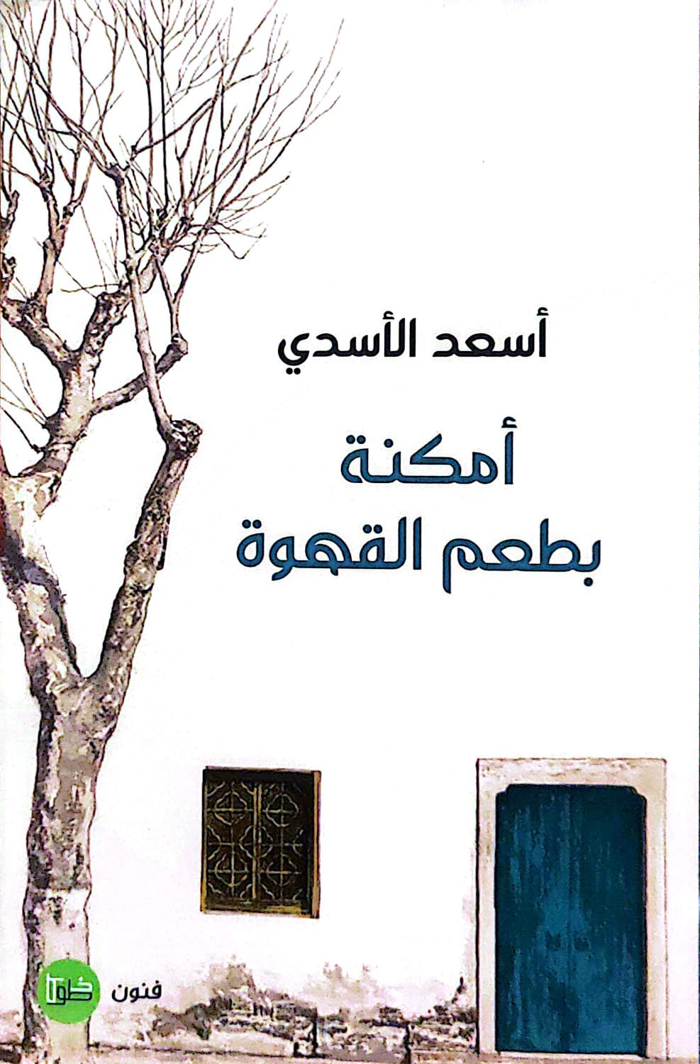 أمكنة بطعم القهوة - أسعد الأسدي