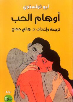 أوهام الحب   -   ليو تولستوي