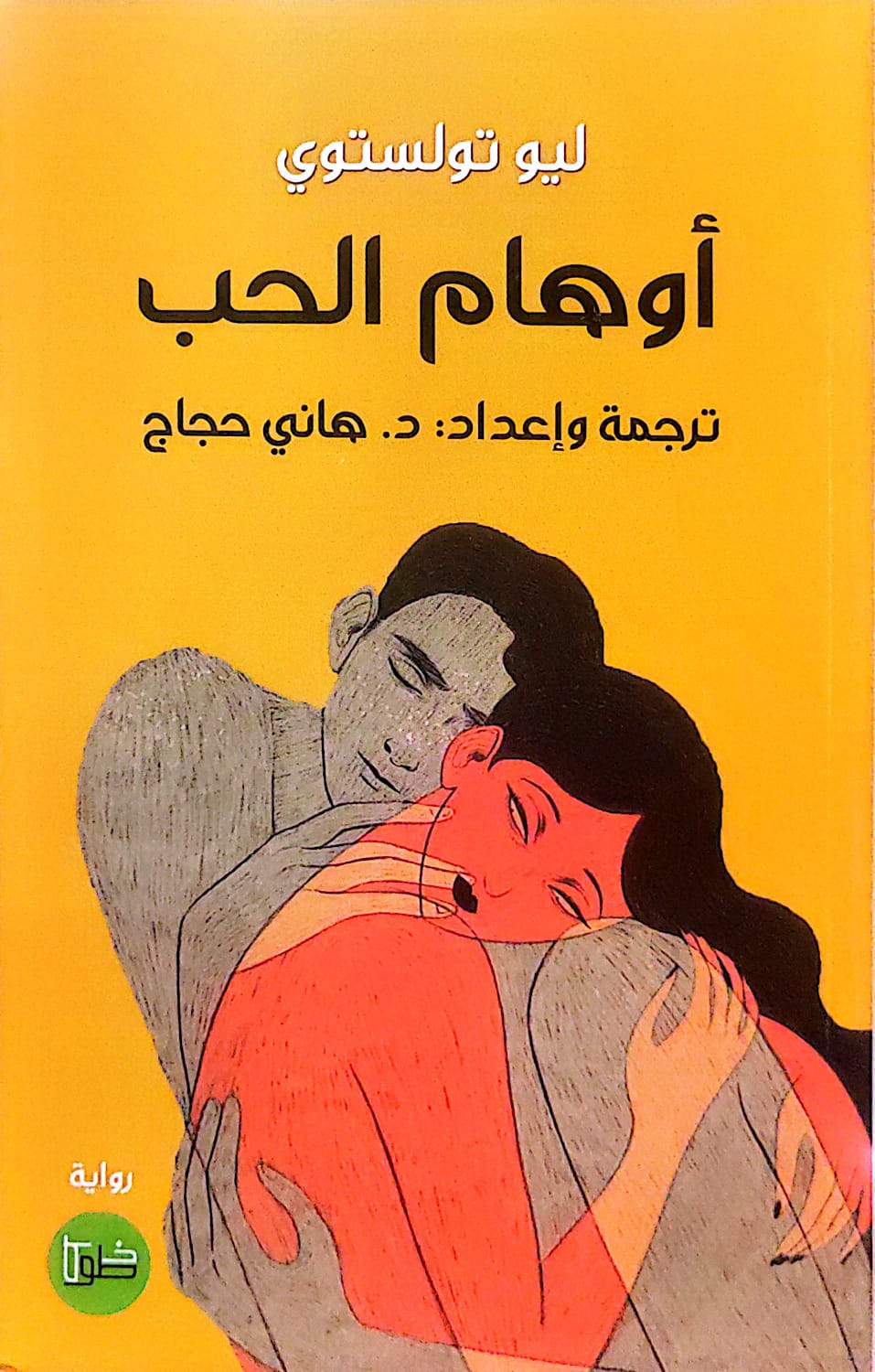 أوهام الحب - ليو تولستوي