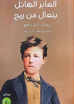 العابر الهائل بنعال من ريح   -  رسائل آرثر رامبو