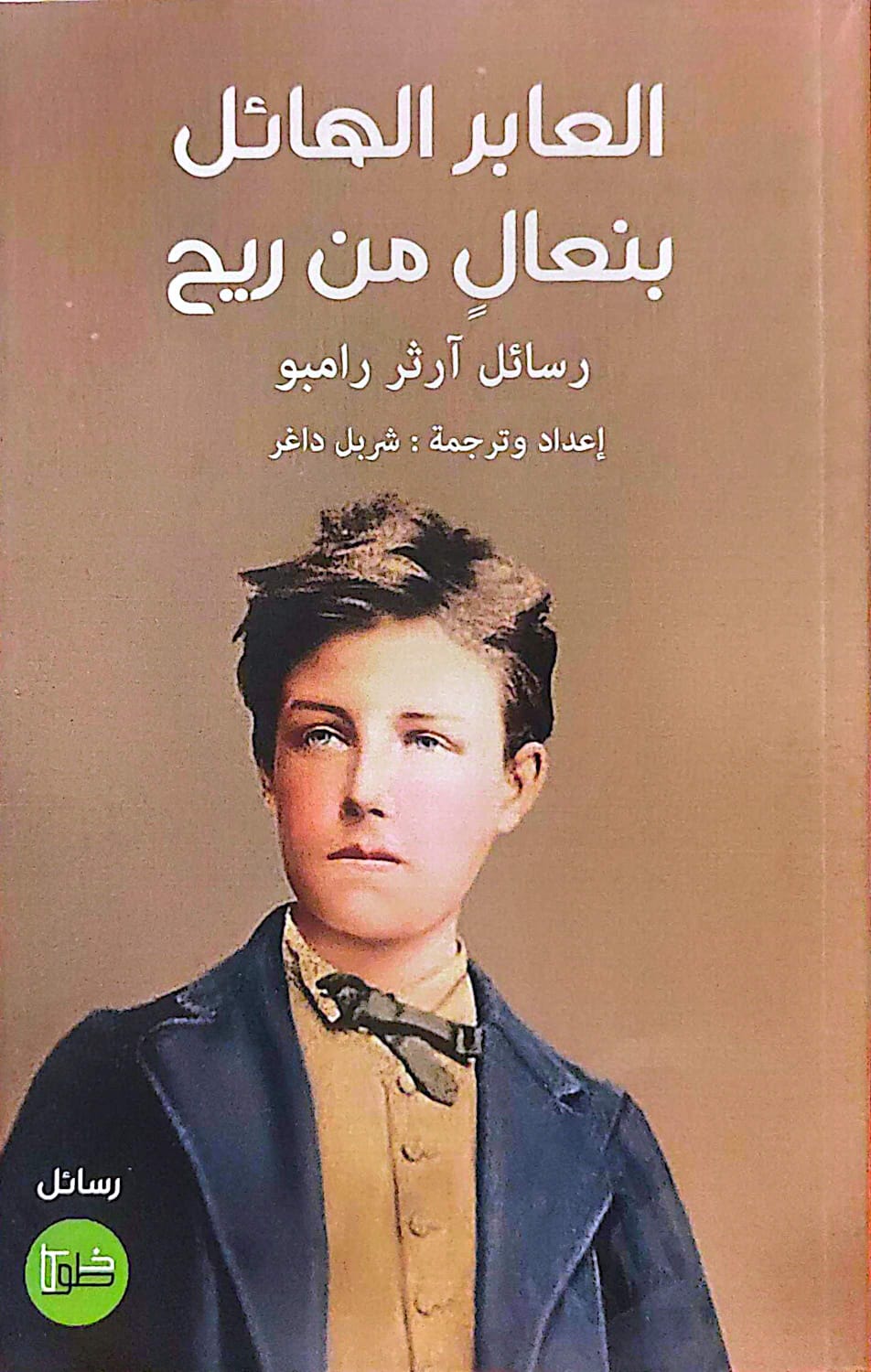 العابر الهائل بنعال من ريح - رسائل آرثر رامبو