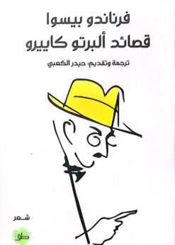 قصائد ألبرتو كاييرو   -  فرناندو بيسوا