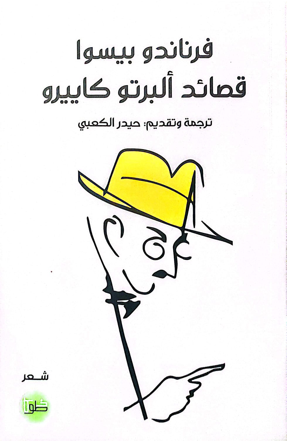 قصائد ألبرتو كاييرو - فرناندو بيسوا