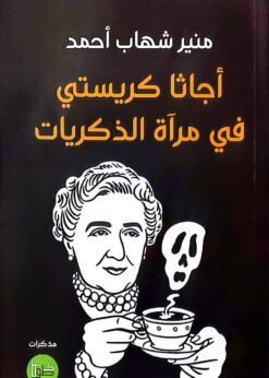 أجاثا كريستي في مرآة الذكريات  -   منير شهاب أحمد