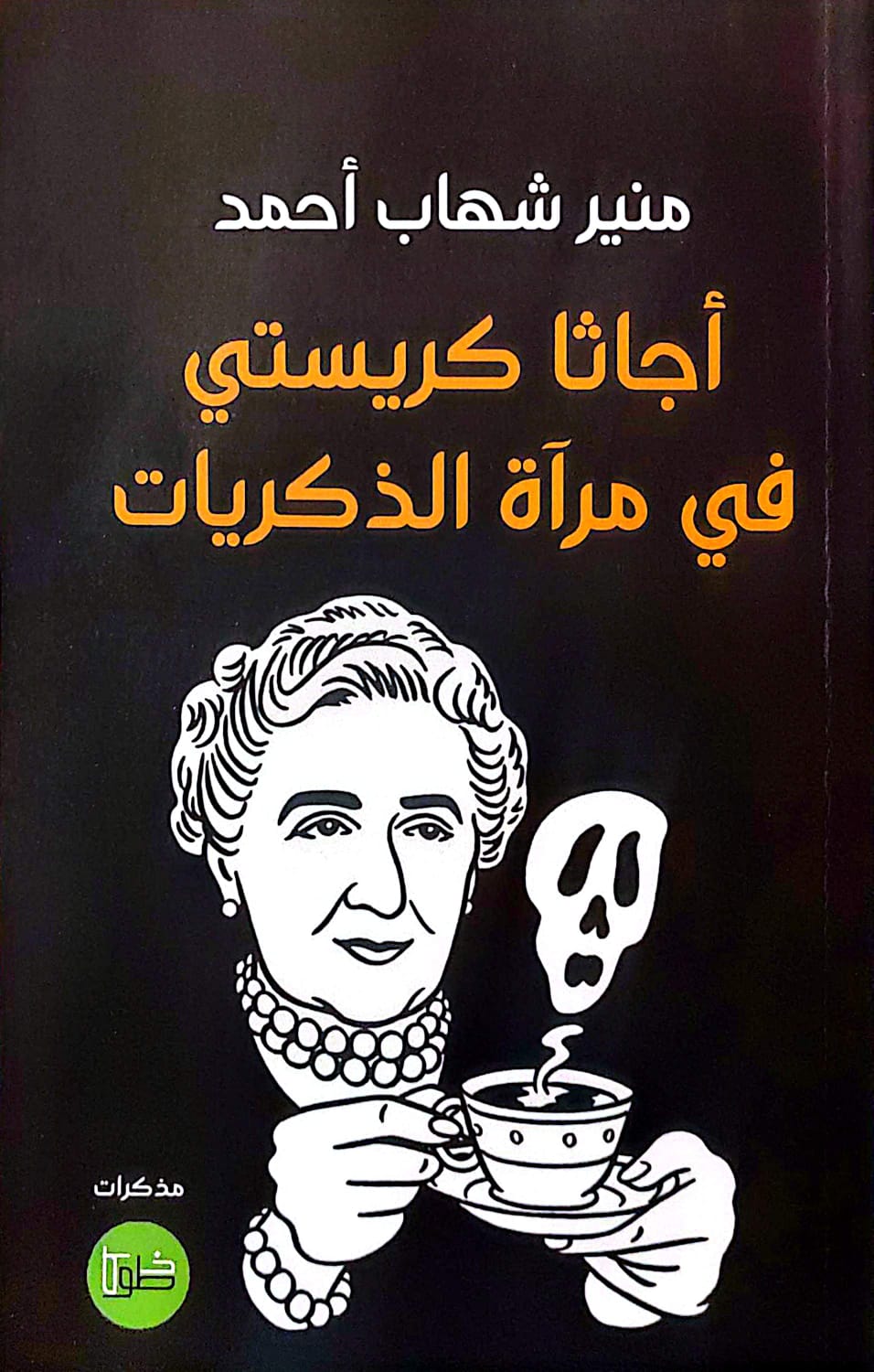 أجاثا كريستي في مرآة الذكريات - منير شهاب أحمد
