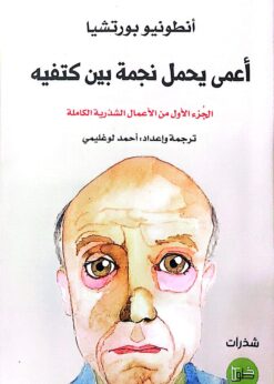 أعمي يحمل نجمة بين كتفيه   -    أنطونيو بورتشيا