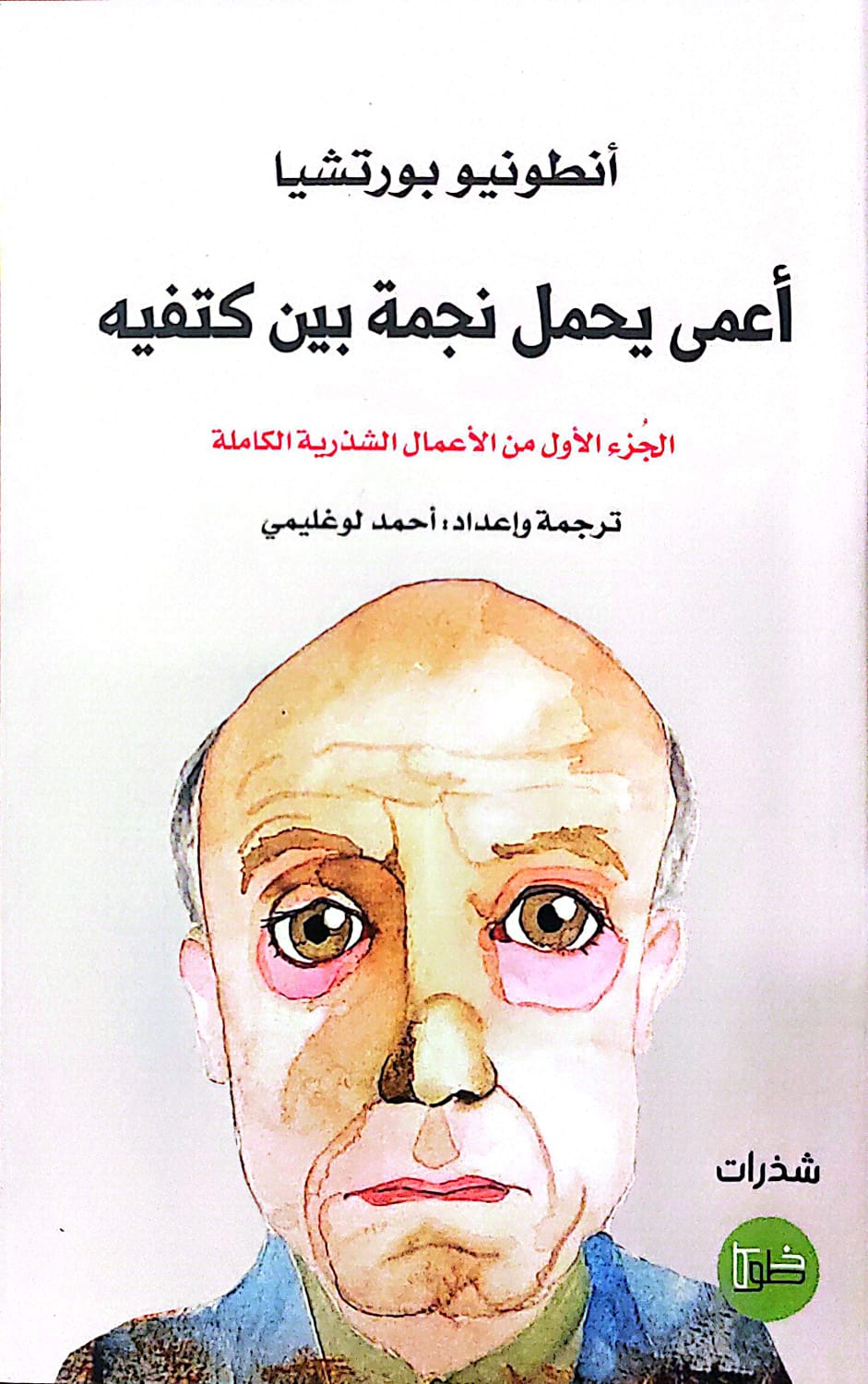 أعمي يحمل نجمة بين كتفيه - أنطونيو بورتشيا