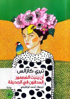 أن ينبت العصفور المدفون في الحديقة   -  تيري كازالس