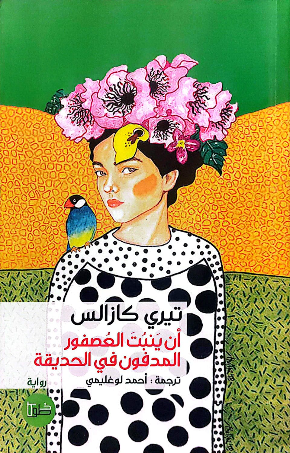 أن ينبت العصفور المدفون في الحديقة - تيري كازالس