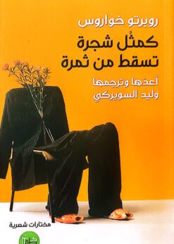 كمثل شجرة تسقط من ثمرة   -  روبرتو خواروس