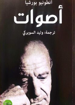 أصوات   -  أنطونيو بورشيا