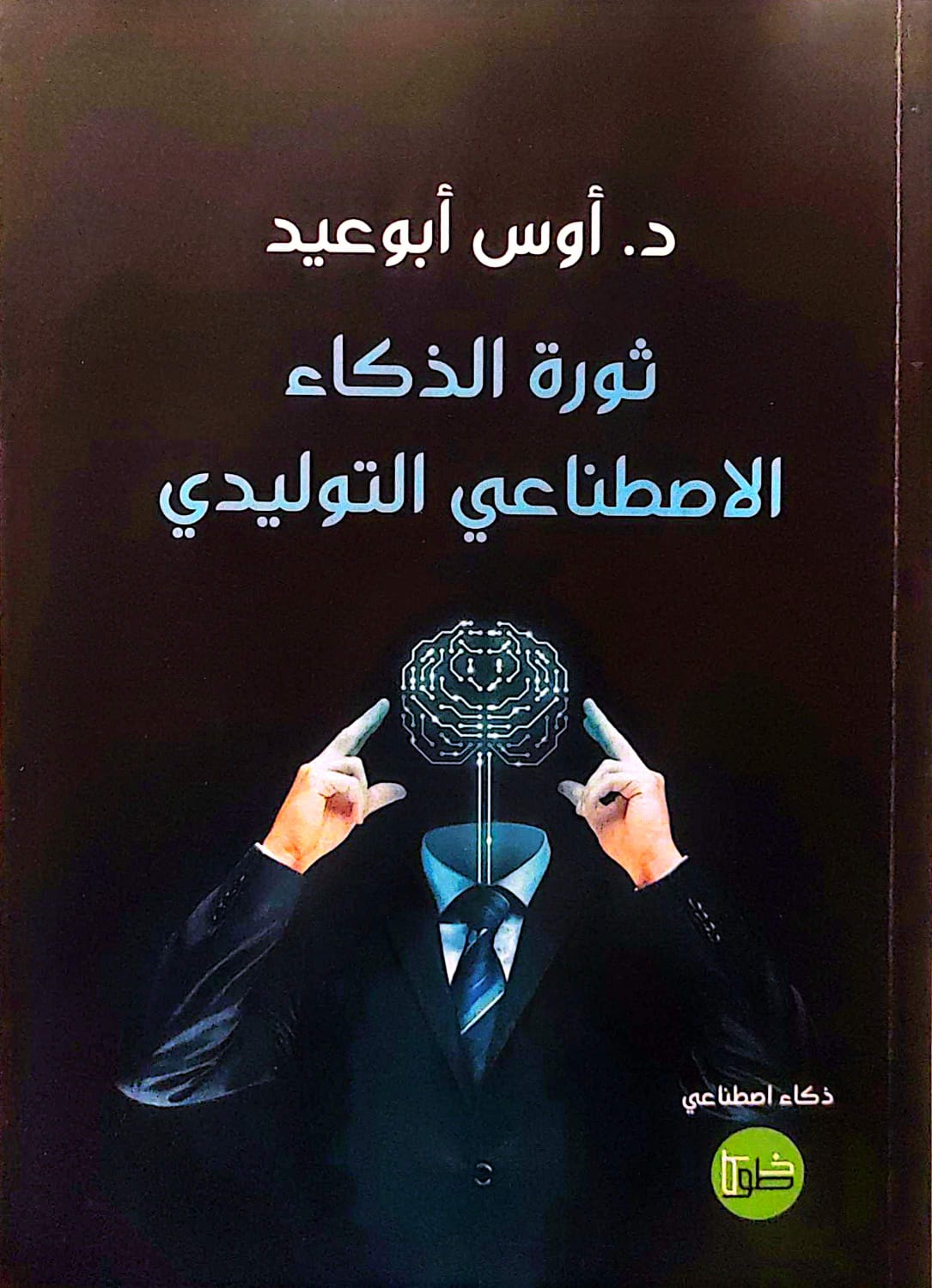 ثورة الذكاء الاصطناعي التوليدي - د. أوس أبوعيد