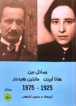 رسائل بين هانا أرينت - مارتين هيدجر 1925-1975  -    د. حميد لشهب 