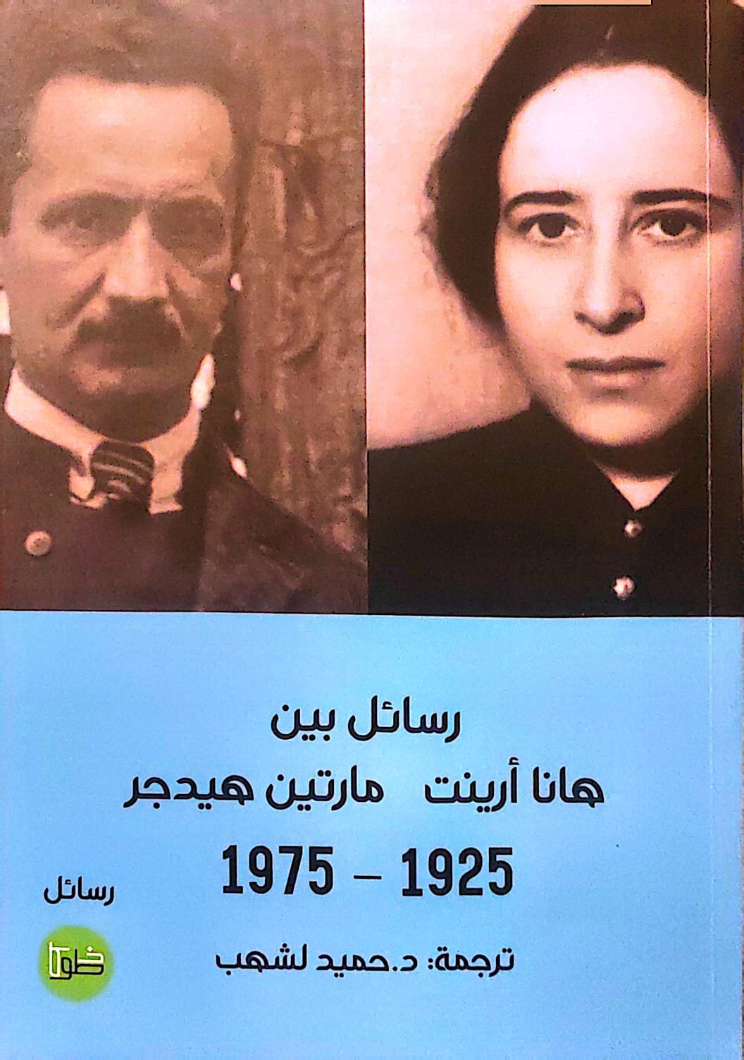 رسائل بين هانا أرينت - مارتين هيدجر 1925-1975 - د. حميد لشهب