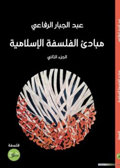 مبادئ الفلسفة الإسلامية (جزئين)    -    عبدالجبار الرفاعي