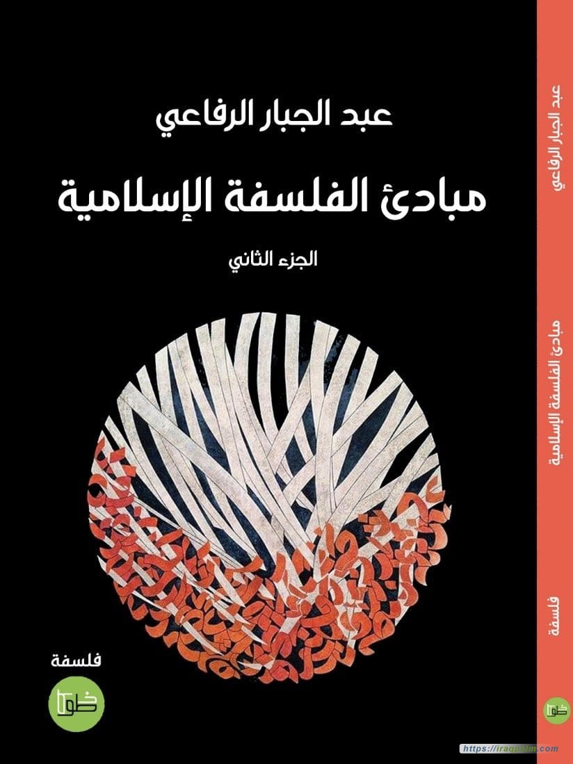 مبادئ الفلسفة الإسلامية (جزئين) - عبدالجبار الرفاعي