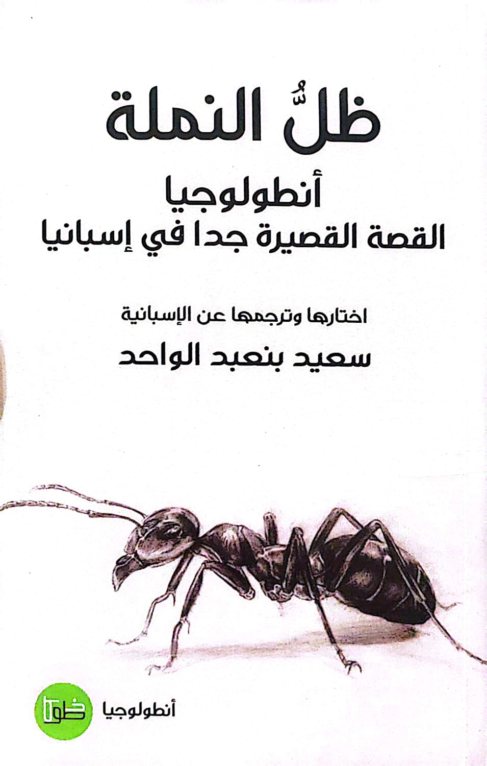 ظل النملة - سعيد بنعبد الواحد