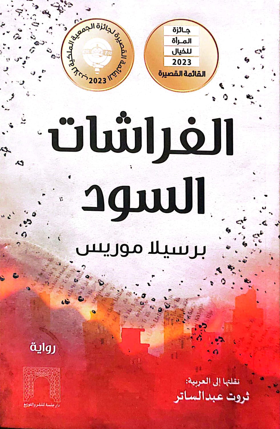 الفراشات السود - برسيلا موريس