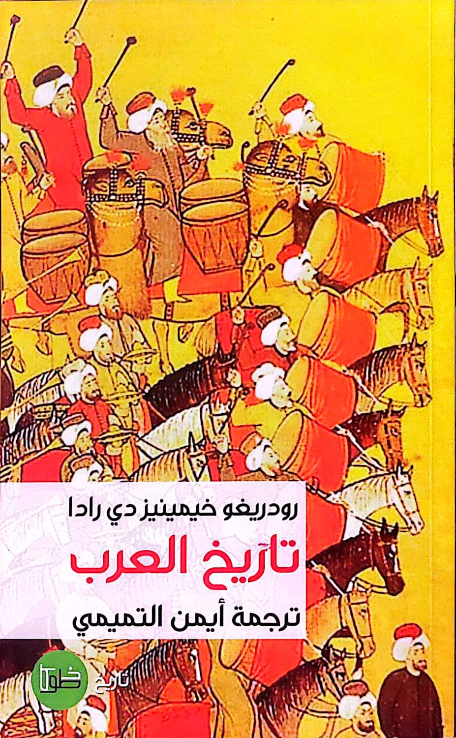 تاريخ العرب - رودريغو خيمينيز دي رادا