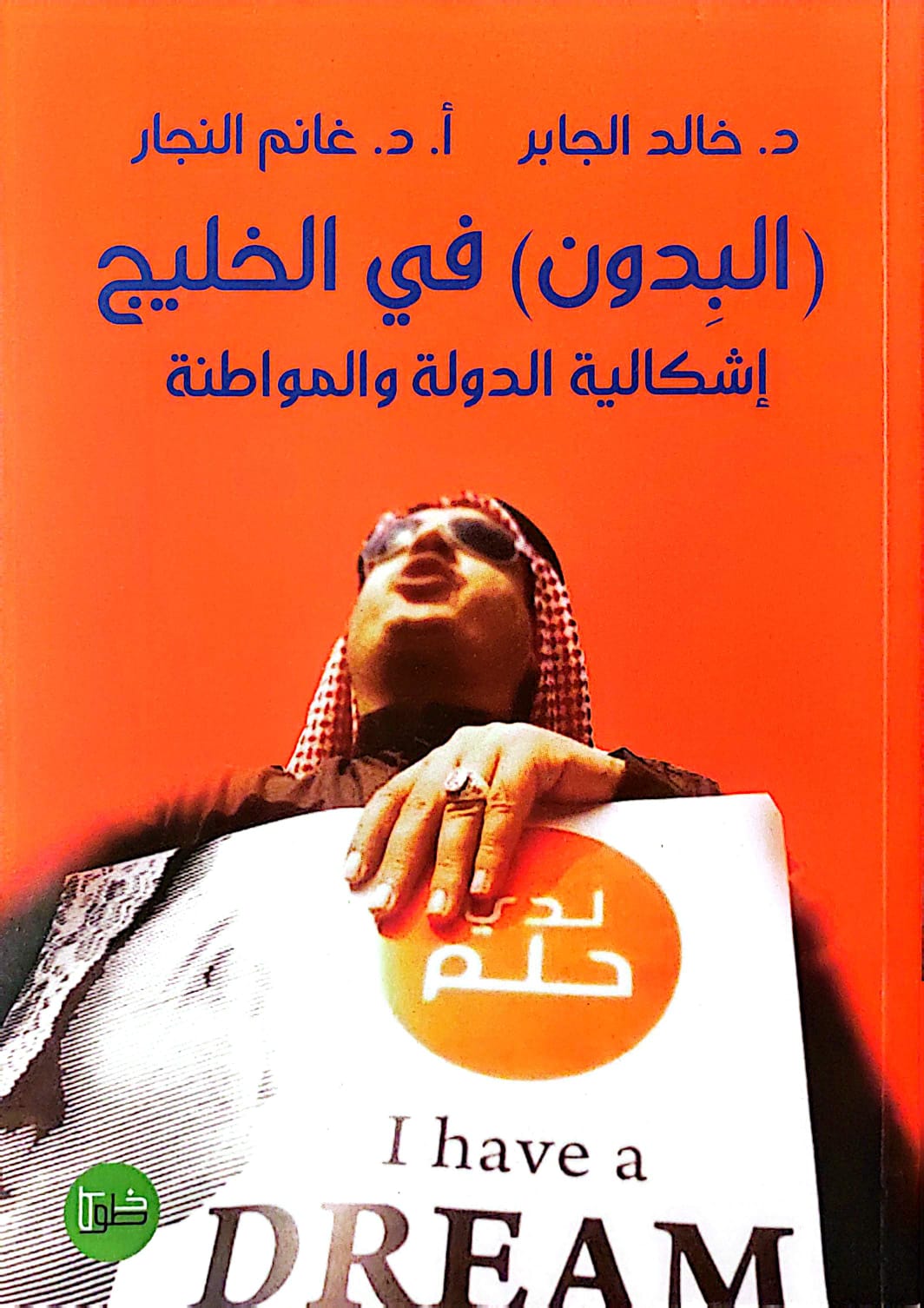 البدون في الخليج إشكالية الدولة والمواطنة - د. خالد الجابري - أ.د. غانم النجار