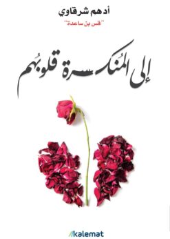 الى المنكسرة قلوبهم    -    أدهم شرقاوي