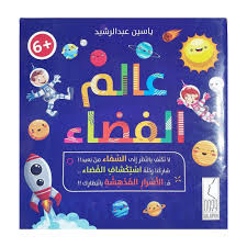 عالم الفضاء   -   ياسين عبدالرشيد