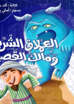 العملاق الشرير ومالك القصير       -     آلاء عبدالله