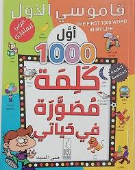 قاموسي الأول أول 1000كلمة مصورة في حياتي   عربي/انجليزي   -  منى السيد