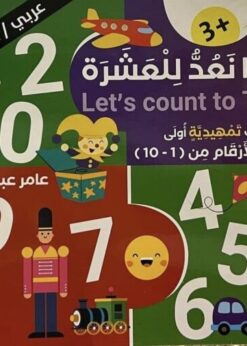 هيا نعد للعشرة   عربي/انجليزي     -   عامر عبدالله