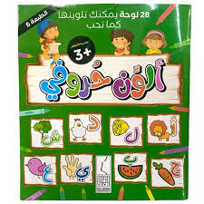 ألون حروفي 28 لوحة يمكنك تلوينها كما تحب