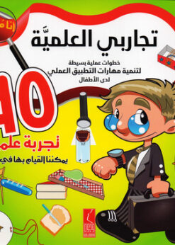 تجاربي العلمية خطوات علمية بسيطة لتنمية مهارات التطبيق العلمي لدى الأطفال