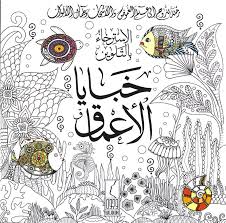 خبايا الأعماق الاسترخاء بالتلوين     -    إيناس عبدالله