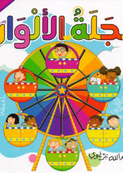 عجلة الألوان     -    عزيزة عبدالله برناوي