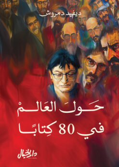 حول العالم في 80 كتابًا   -   ديفيد دمروش